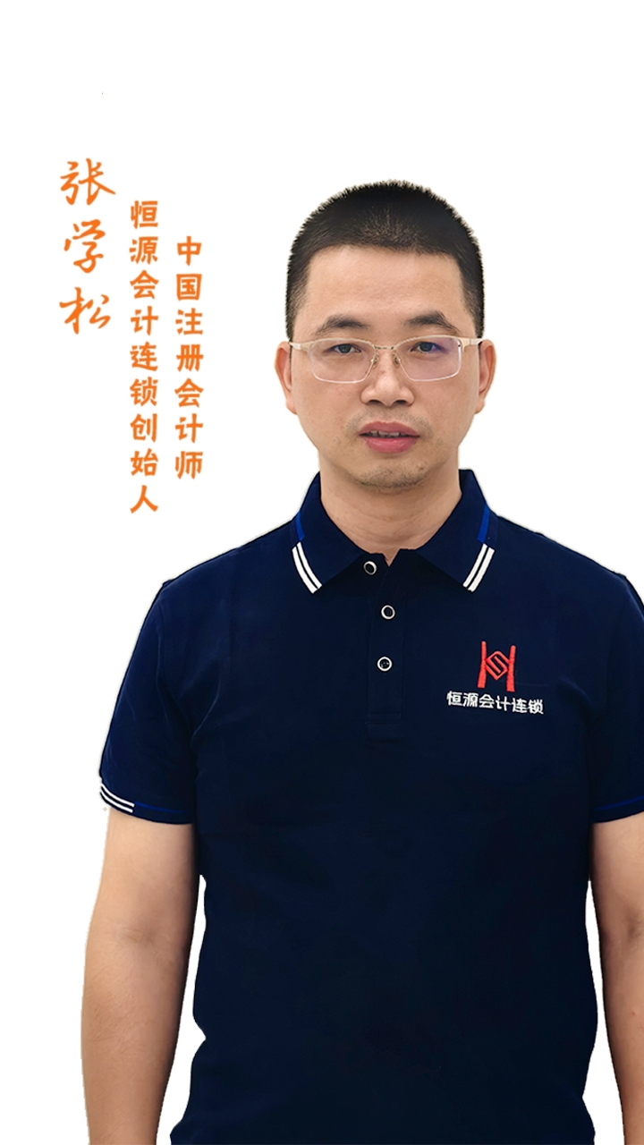 张学松，恒源会计团队成员